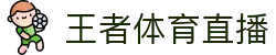 王者体育直播-西甲直播|中超直播|足球赛与篮球NBA比赛直播
